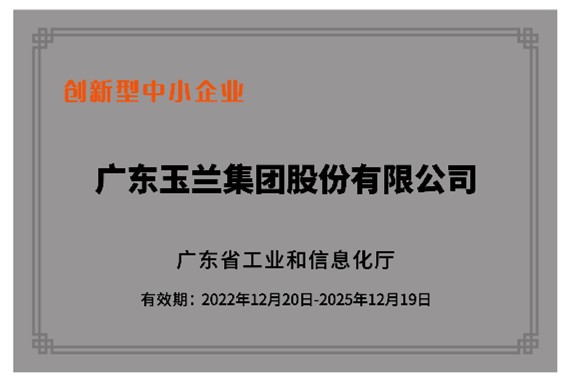 喜訊 | 玉蘭集團(tuán)榮獲 省級(jí)“創(chuàng)新型”企業(yè) 和 省級(jí)“專精特新”企業(yè)榮譽(yù)稱號(hào)