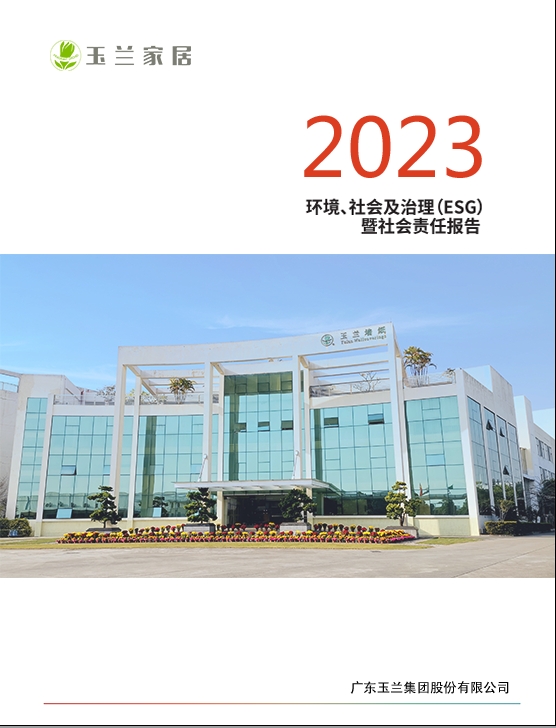 公司2023年社會(huì)責(zé)任報(bào)告